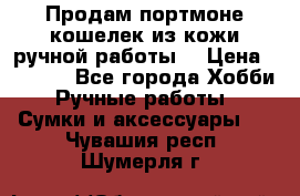 Продам портмоне-кошелек из кожи,ручной работы. › Цена ­ 4 500 - Все города Хобби. Ручные работы » Сумки и аксессуары   . Чувашия респ.,Шумерля г.